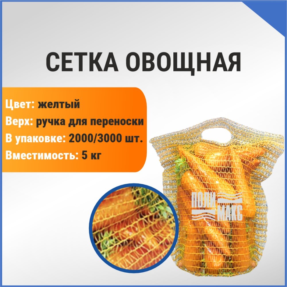 Сетка овощная ручная 5 кг, 25 х 39 см, желтый