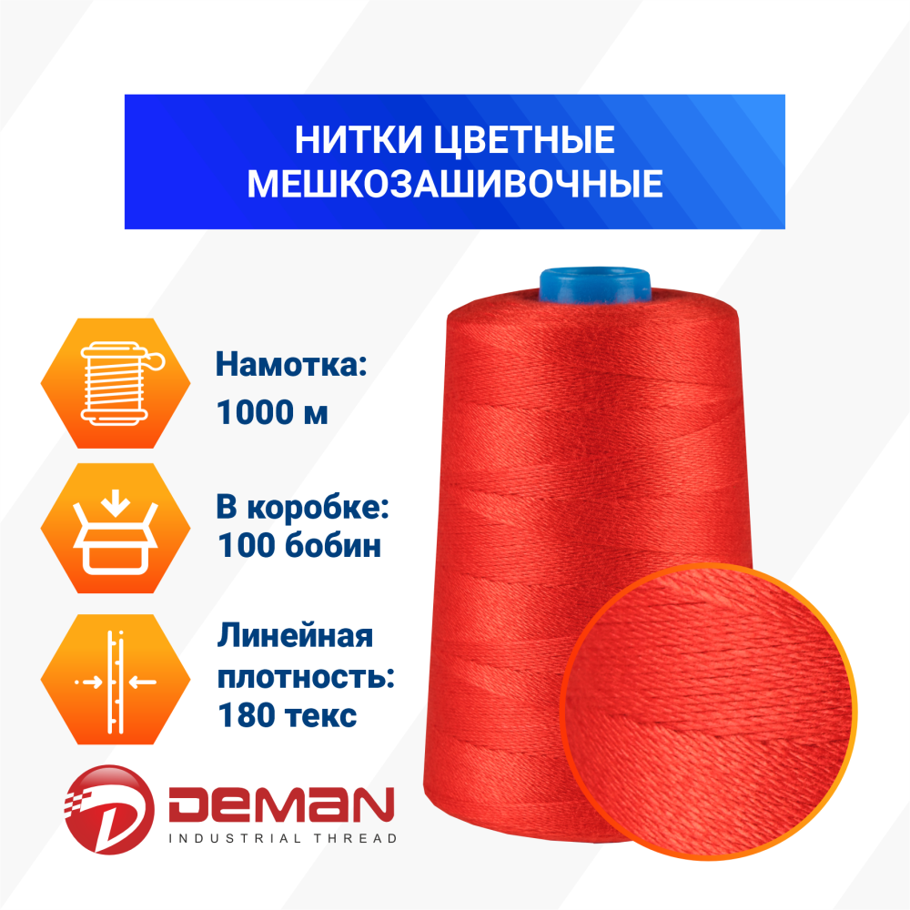 Нитки мешкозашивочные полиэстер 1000м 0,20кг 180текс, красный