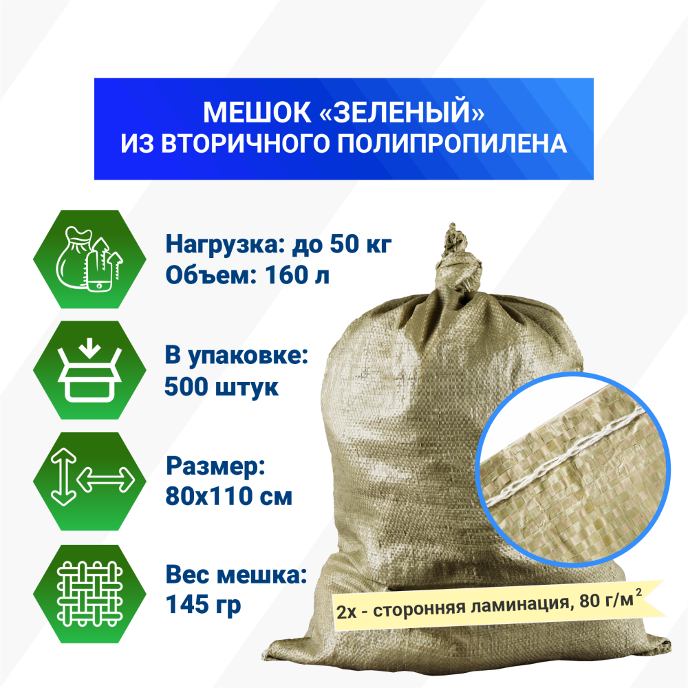 Мешок п/п зеленый 50 кг с двухсторонней ламинацией, 80x110, 145г