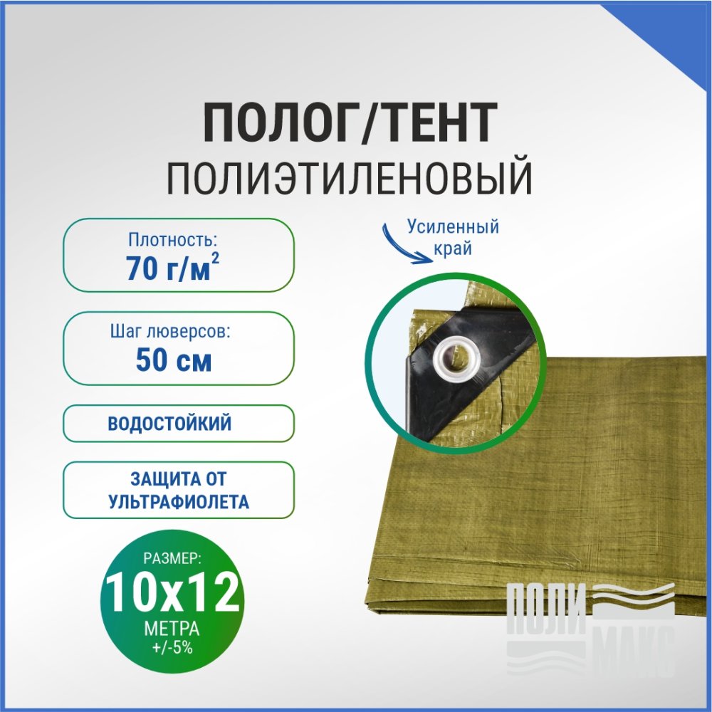 Полог/тент полиэтиленовый 70 г/м2, 10 х 12 м, хаки