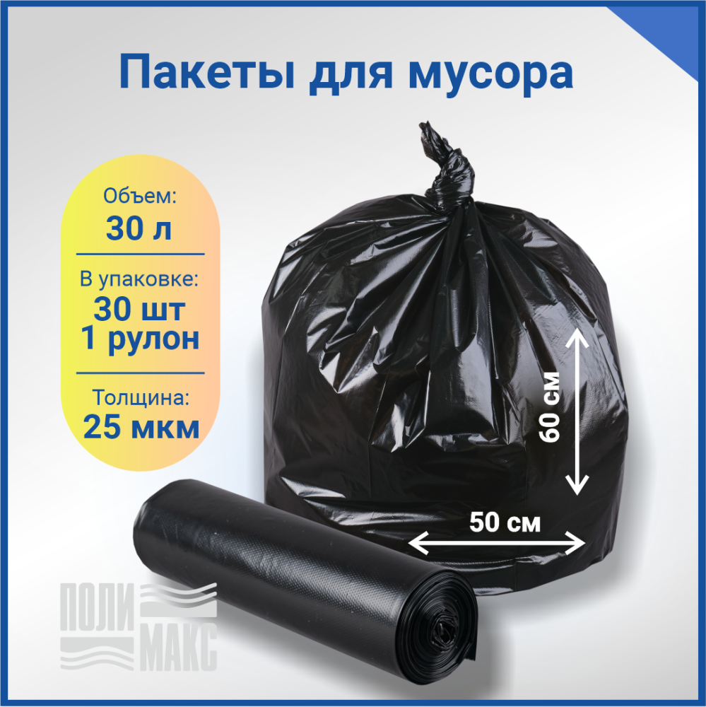 Мешки для мусора ПВД 50х60 см, 30л, 25 мкм
