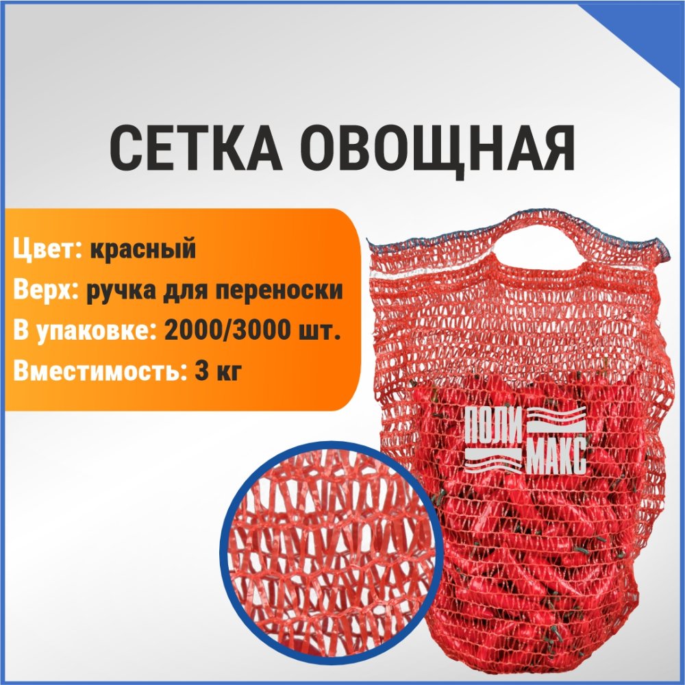 Сетка овощная ручная 3 кг, 21 х 31 см, красный