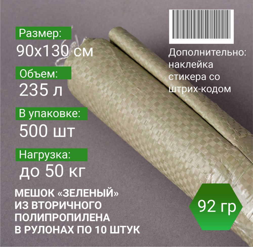 Мешок п/п зеленый 50 кг, 90x130, 92г, рулоны по 10 шт.