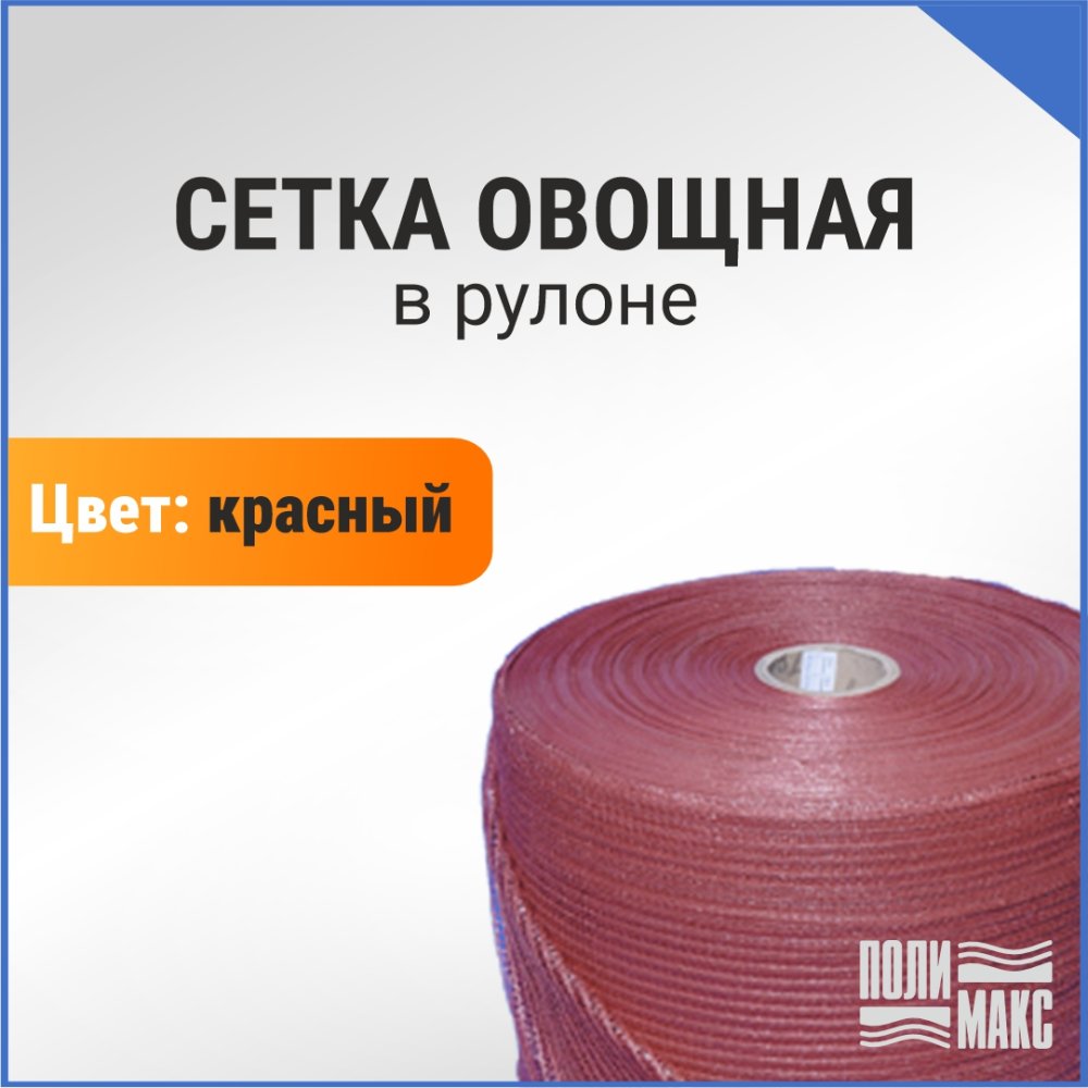 Сетка овощная в рулоне, 3 кг, 31 х 39 см, красная