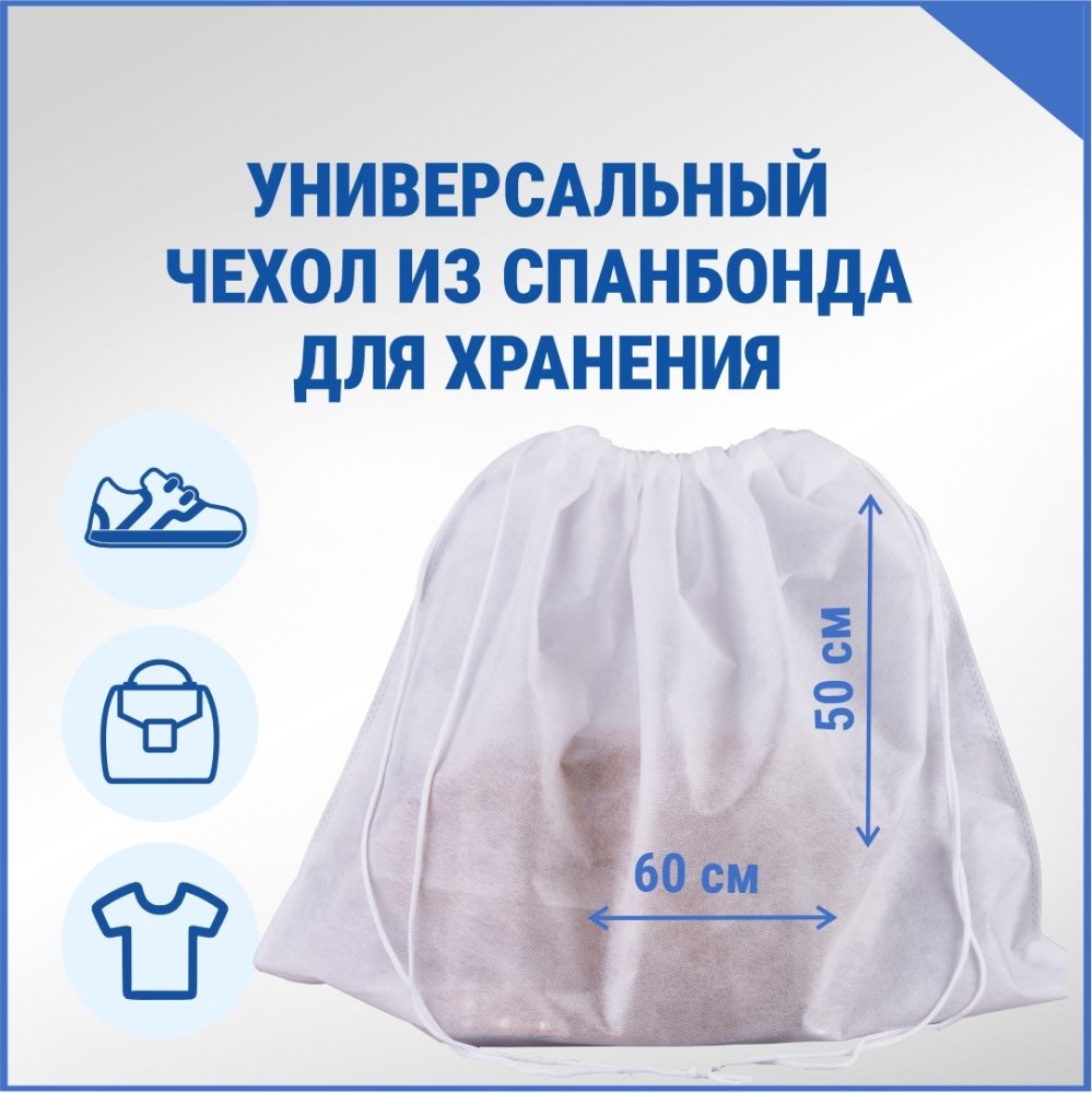 Чехол из спанбонда с завязками, белый, 60 х 50 см