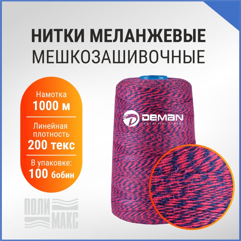 Нитки мешкозашивочные полиэстер 1000м 0,20кг 200текс, синий/красный