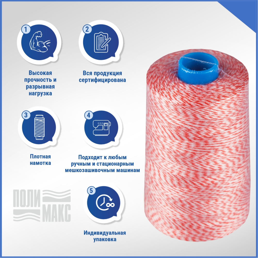 Нитки мешкозашивочные полиэстер 1000м 0,20кг 180текс, белый/красный