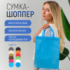 Сумка-шоппер из спанбонда с пришивными ручками 15 см, голубая, 26 х 33 см