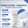 Мешок из полипропилена, 55x95, 50 кг, 45г, белый