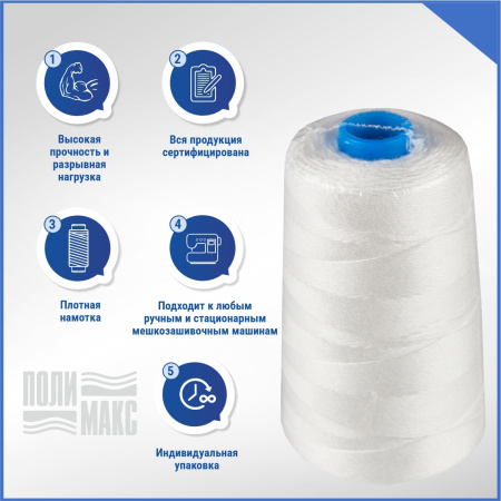 Нитки мешкозашивочные полиэстер 5000м 1кг 200текс, 7% силикон, белый