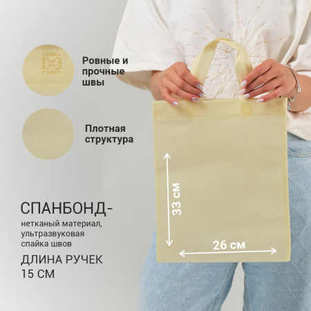 Сумка-шоппер из спанбонда с пришивными ручками 15 см, молочная, 26 х 33 см