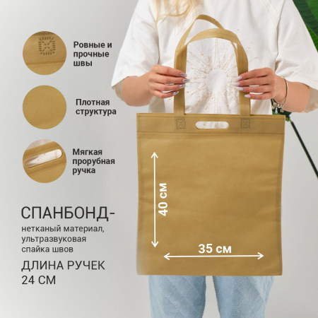 Сумка-шоппер из спанбонда с пришивными ручками 24 см, молочная, 35 х 40 см